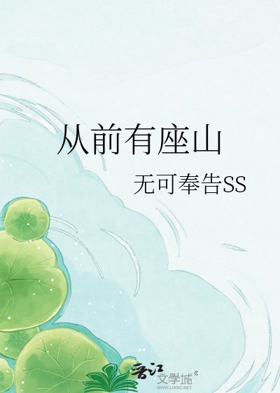《从前有座山》