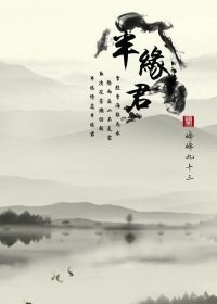 （BL/古剑奇谭同人）半缘君