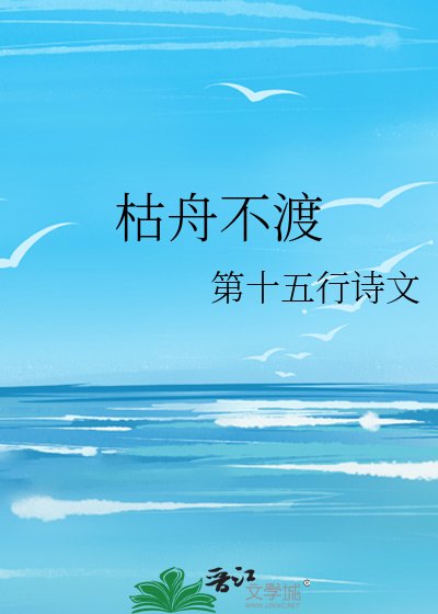 枯舟不渡