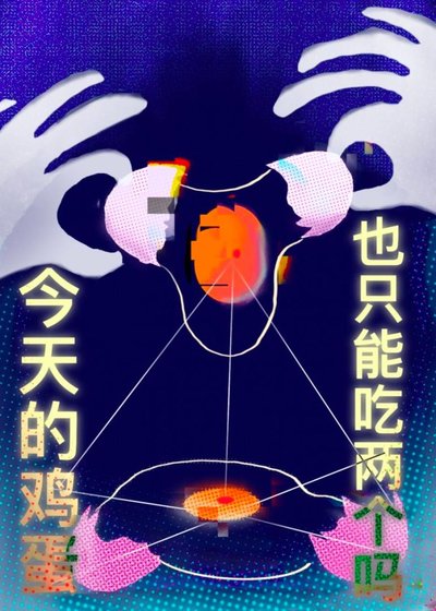 《今天鸡蛋也只能吃两个吗》