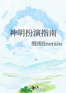 《神明扮演指南》