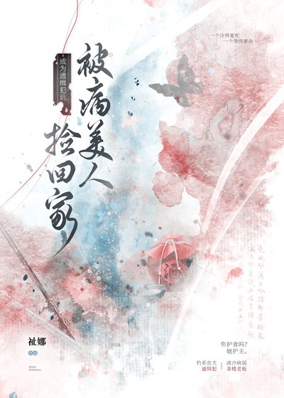 成为通缉犯后，被病美人捡回家