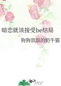 《暗恋就该接受be结局》