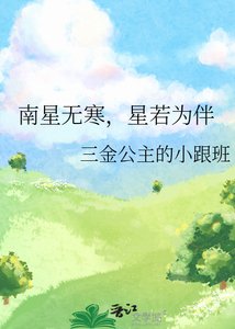 《南星无寒,星若为伴》