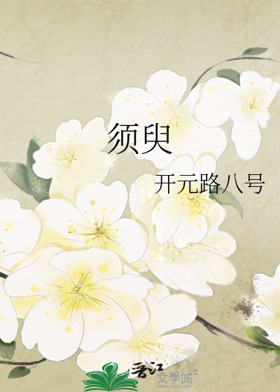 《须臾》