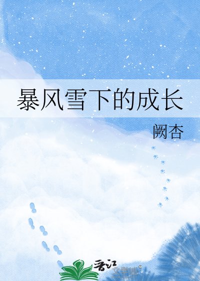 暴风雪下的成长