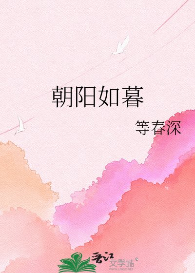 《朝阳如暮》