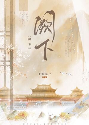 《阙下》