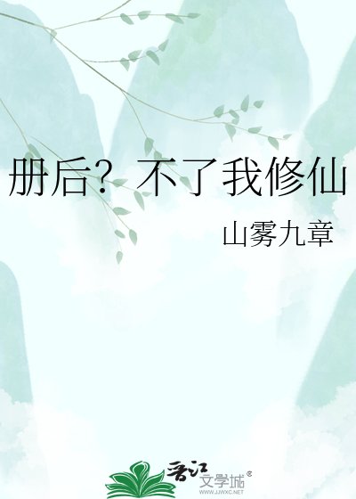 册后？不了我修仙