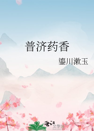 普济药香