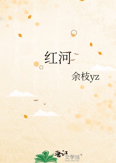 红河