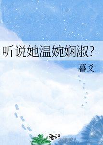 《听说她温婉娴淑?》