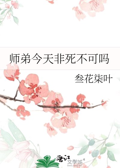 《师弟今天非死不可吗》