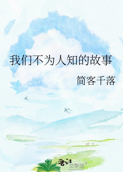我们不为人知的故事