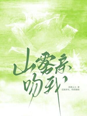 山雾亲吻我