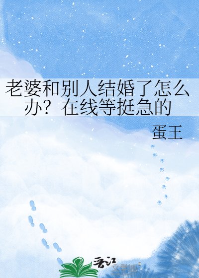 《老婆和别人结婚了怎么办?在线等挺急的》