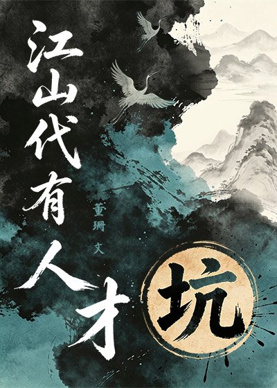 江山代有人才坑