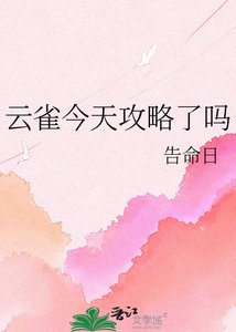 《云雀今天攻略了吗》