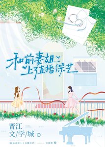 和前妻姐上了直播综艺