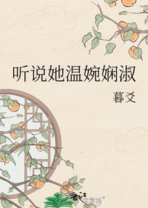 《听说她温婉娴淑》