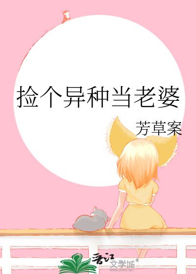 捡个异种当老婆