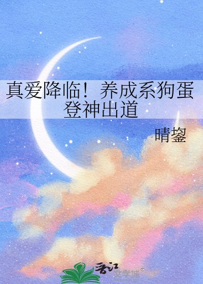 真爱降临！养成系狗蛋登神出道