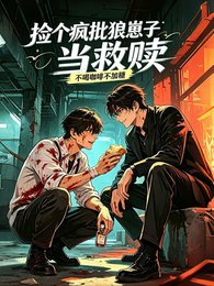 捡个疯批狼崽子当救赎