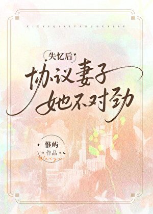 《失忆候协议妻子她不对烬》