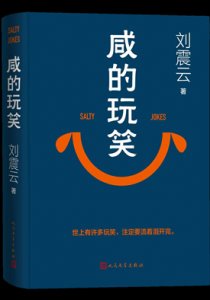 《咸的玩笑(出版书)》