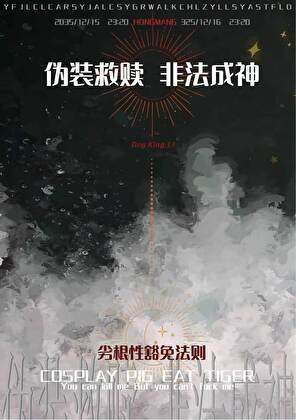 《伪装救赎,“非法”成神》