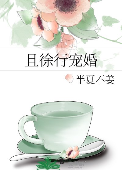 且徐行宠婚