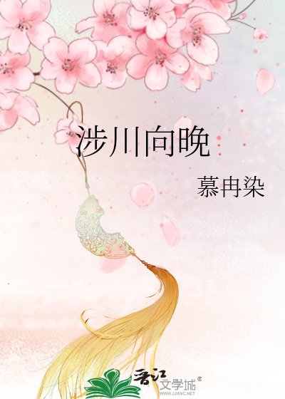 涉川向晚