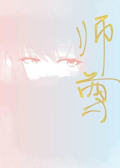 师尊，请唤我师尊！
