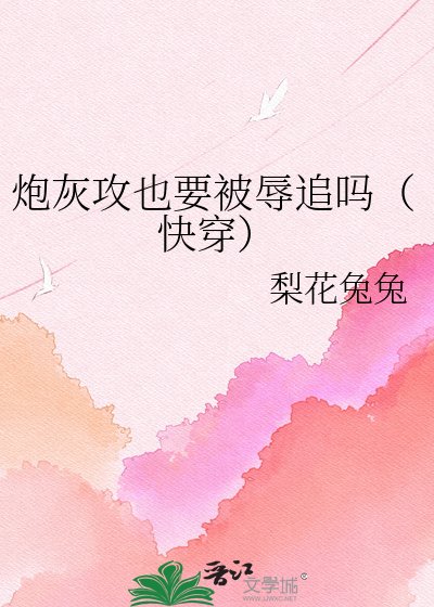 《炮灰攻也要被辱追吗(快穿)》