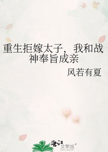 《重生拒嫁太子,我和战神奉旨成亲》
