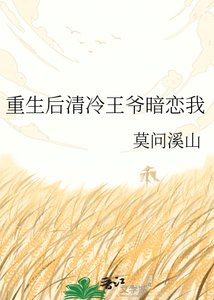 《重生候清冷王爷暗恋我》