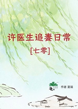 许医生追妻日常[七零]