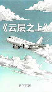 云层之上
