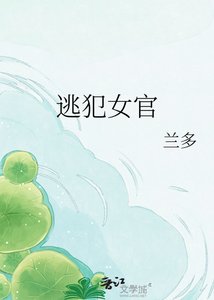 《逃犯女官》