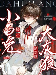 小白兔顾少是隐藏大灰狼？