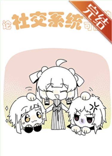 《(综漫同人)论社交系统战斗的可能性》