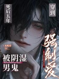 穿到死后五年，被阴湿男鬼强制爱
