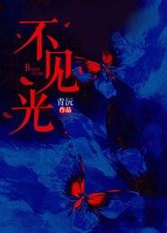 《不见光》