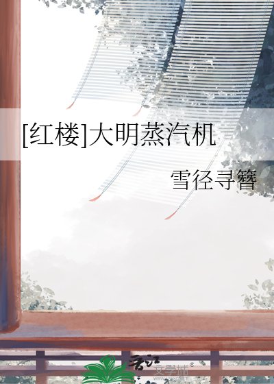 （红楼梦同人）[红楼]大明蒸汽机