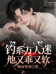 钓系万人迷他又乖又软