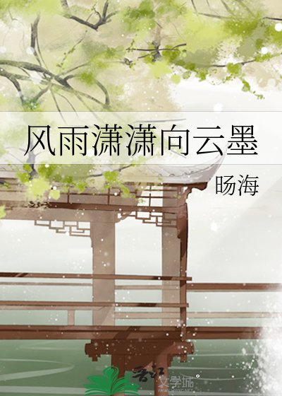 《风雨潇潇向云墨》