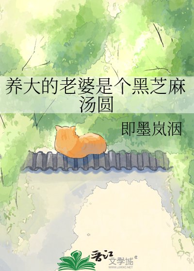 《养大的老婆是个黑芝麻汤圆》