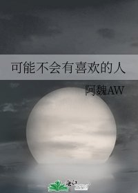 《可能不会有喜欢的人》