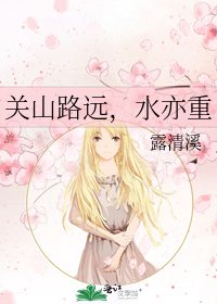 《关山路远,水亦重》