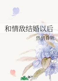 《和情敌结婚以后》